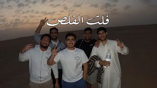 كشته اللياح 1: فلت علينا القلص والله ستر، كان بينقلب السفاري