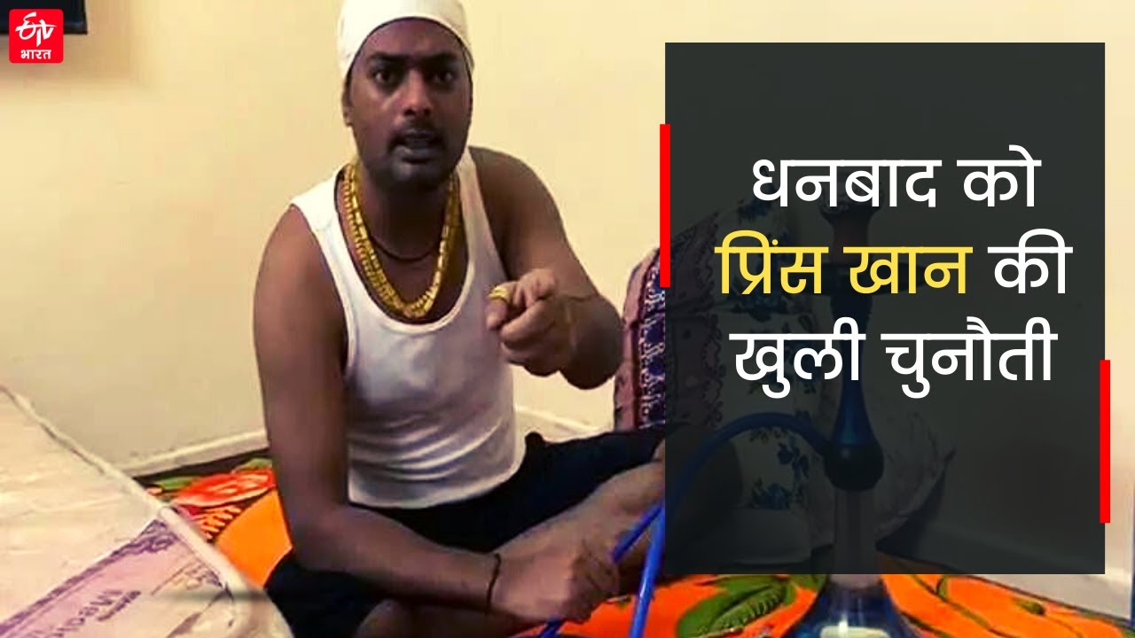 Prince Khan ने Dhanbad में खुली चुनौती दी है, देखें VIDEO | Prince Khan Video | ETV Bharat Jharkhand