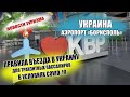 УКРАИНА 2021| Аэропорт Борисполь. Правила въезда для транзитных пассажиров