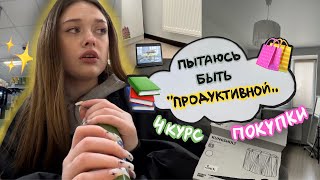 влог*пытаюсь быть продуктивной, но что-то идет не так