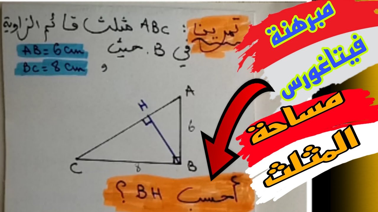 تمرين ممتاز: استعمال مبرهنة فيتاغورس في مثلث قائم الزاوية و مساحة مثلث لحساب طول ضلع
