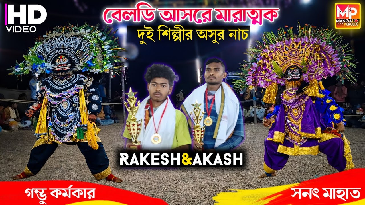 বেলডি আসরে মারাত্মক দুই শিল্পীর অসুর নাচ|Gambhu Karmakar V/s Sanat Mahato Asur Nach 2026|Chonach 