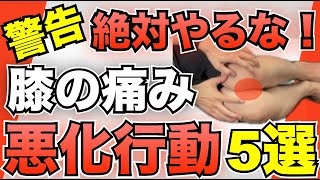 【膝痛を悪化させる】運動５選