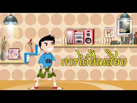 การได้ยินเสียง