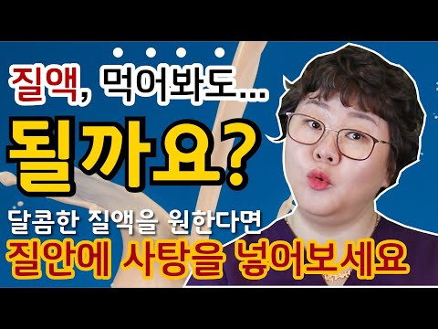 [산부인과TV 203편] 질액의 맛과 냄새, 그 이유를 파헤쳐본다. 그리고 달콤한 질액을 원할땐