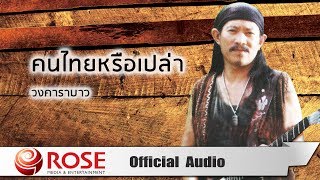 คนไทยหรือเปล่า - คาราบาว (Official Audio)