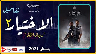 مسلسل الاختيار 2 بطولة كريم عبد العزيز وأحمد مكي - رمضان 2021 - التفاصيل الكاملة والقنوات الناقلة ??