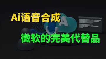 微软的文字转语音不能用了？试试这些免费的完美代替品吧！