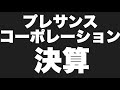 株式投資 2月5日オススメのプレサンスコーポレーション　決算　【楽天証券】