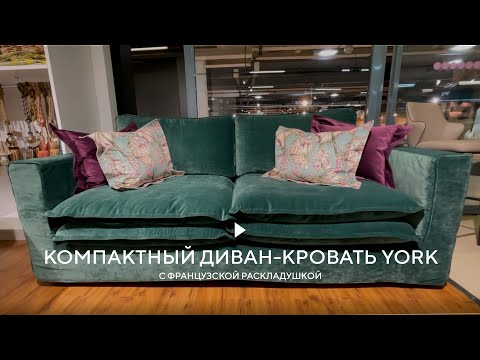Компактный диван-кровать YORK с французской раскладушкой Компактный диван-кровать YORK с французской раскладушкой