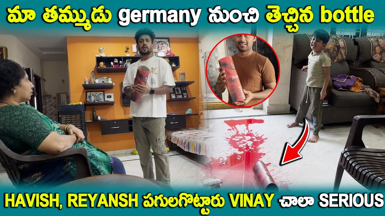 మా తమ్ముడు GERMANY నుంచి తెచ్చిన BOTTLE , REYANSH పగులగొట్టారు |  KUYYA VLOGS