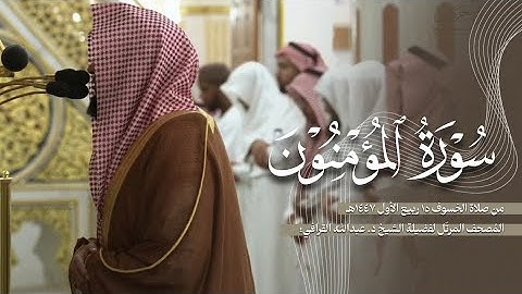 سورة المؤمنون كاملة من الحرم النبوي للشيخ د. عبدالله القرافي
