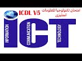 حل امتحان (ICT) انجليزي من شهادة ICT Exam English ICDL V5