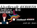 【LiveRevolt】うらやみさんとライブレポート【イメージ崩壊必須】