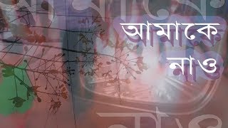 Video-Miniaturansicht von „Amake Nao | Written and Composed by Debdeep | Lead Vocal - Soumik Chatterjee“