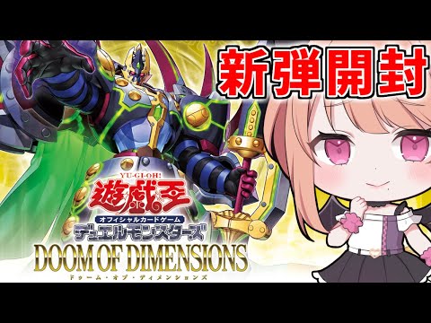 【実写開封】「DOOM OF DIMENSIONS」開封していくぞ~~~~!!#241 【遊戯王】 video thumb