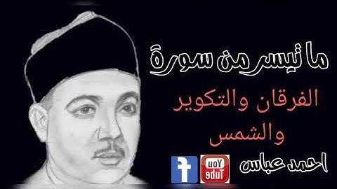 من النوادر#الشيخ #عبد #الباسط سورة الفرقان والتكوير والشمس من صعيد مصر