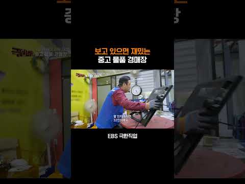 중고 <strong>물품</strong> 경매 현장은 어떤 모습일까 #shorts