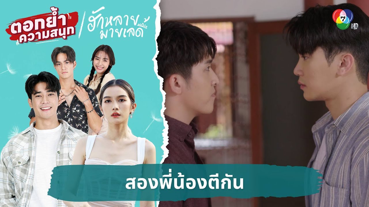 เจ็บปวดทั้งครอบครัว สองพี่น้องตีกัน | ตอกย้ำความสนุก ฮักหลายมายเลดี้ EP.7