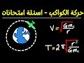 استخدام قانون الجذب الكوني الدرس 3 2 الجزء 1 فيز 210 فيز 217