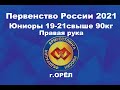 Первенство России 2021 г.Орёл.Юниоры 19-21 свыше 90кг. Правая рука