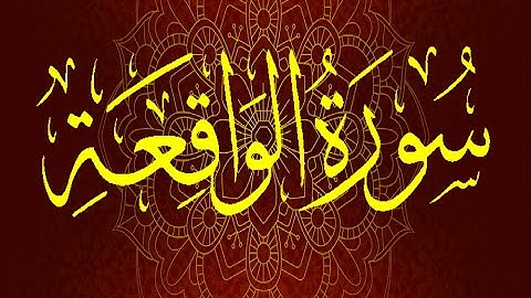 Okasha Kameny سورة الواقعة برواية السوسي عن أبي عمرو البصري .. الشيخ عكاشة كميني