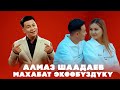 Алмаз Шаадаев Махабат экөөбүздүкү Жаны клип 2025