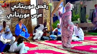 حفل زفاف موريتاني عجيب غريب