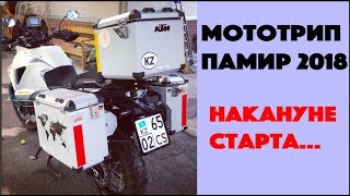 Мототрип на Памир 2018: Накануне Старта