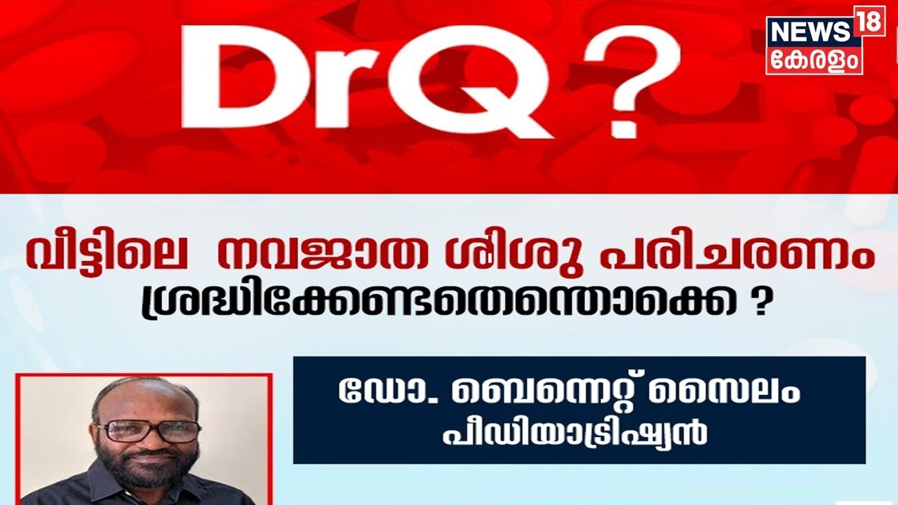 Dr.Q | നവജാത ശിശു പരിചരണം | New Born Baby Care | 12th August 2022