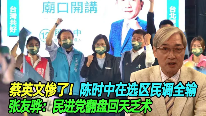 蔡英文慘了！陳時中在選區民調全輸，張友驊：民進黨翻盤迴天乏術 - 天天要聞