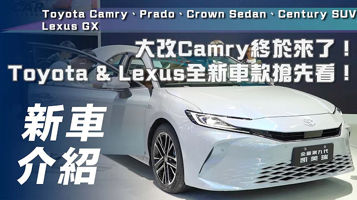 【新车介绍】大改Camry终于来了！全新车款抢先看Prado、Crown Sedan、Century SUV、Lexus GX【7Car小七车观点】 - 天天要闻