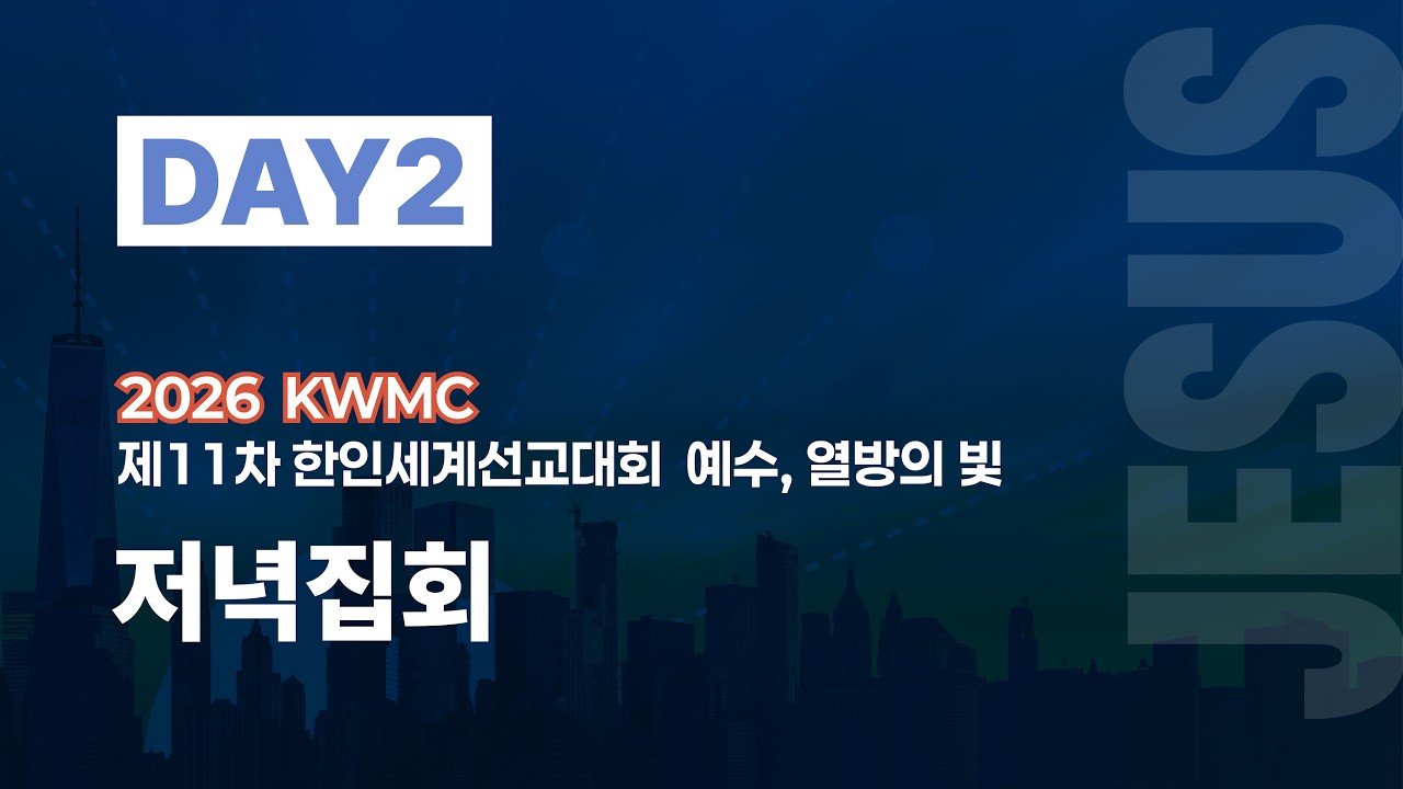 2026 KWMC 11차 한인세계선교대회 DAY2 저녁집회 - YouTube