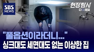 "처참하게 무너졌습니다"…오피스텔 계약했다 '풍비박산' / SBS / 현장탐사