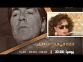 تشاهدون اليوم الحلقة الأولى من مسلسل فقط في منتصف الليل على قناة ذكريات في الساعة 10 ليلا بتوقيت مصر