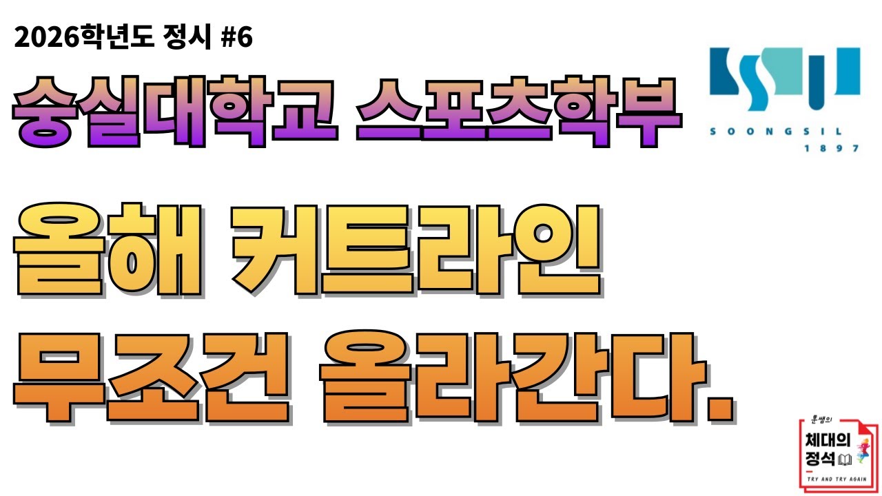 숭실대학교 스포츠학부 2026학년도 정시분석 ㅣ 커트라인 오른다