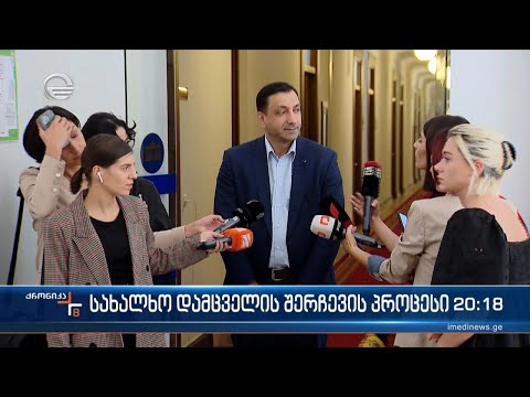 სახალხო დამცველის შერჩევის პროცესი