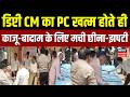 Viral Video: डिप्टी सीएम Keshav Prasad Maurya की PC के बाद काजू-बादाम के लिए मची छीना-झपटी |Kanpur