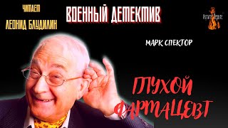 Военный Детектив: ГЛУХОЙ ФАРМАЦЕВТ (автор: Марк Спектор).