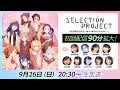 【セレプロ】TVアニメ「SELECTION PROJECT」放送直前生放送～届け！夢を叶えるために～