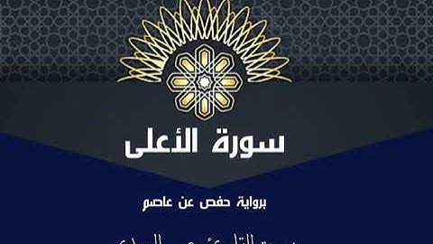 سورة الاعلى | برواية حفص عن عاصم | بصوت القارئ عمر العبيدي