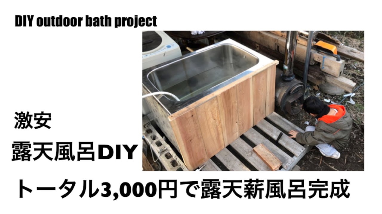 廃材のステンレス風呂釜で露天風呂を激安diy Diy Outdoor Bath 薪風呂diy Youtube