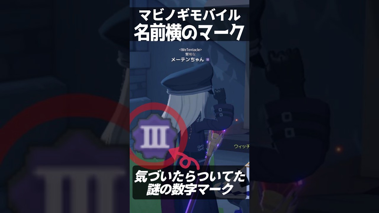 何かついてる!?名前の横にあるマークの正体🐙【マビノギモバイル】 #shorts #マビモバ #マビノギモバイル
