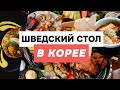 Шведский стол в Южной Корее | Пупе |