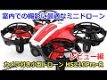 【割引券あり】カメラ付き小型ドローン HolyStone HS210Pro-R 室内での撮影にオススメ！レビュー編