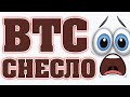 БИТКОИН СНОСЯТ! ВОТ-ВОТ КОРРЕКЦИЯ?! (BICONOMY)