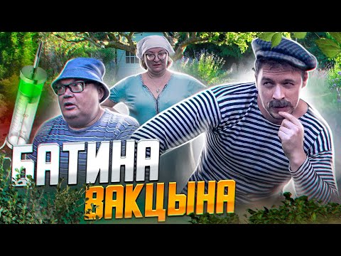 видео: ДАЧНИКИ. Батина вакцына