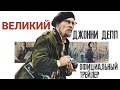 ВЕЛИКИЙ (2021) трейлер на русском - ДЖОННИ ДЕПП