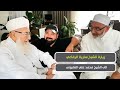 زيارة الشيخ سارية الرفاعي الى الشيخ محمد علي الصابوني في مقر اقامته بمدينة يلوا التركية /حزيران٢٠١٩