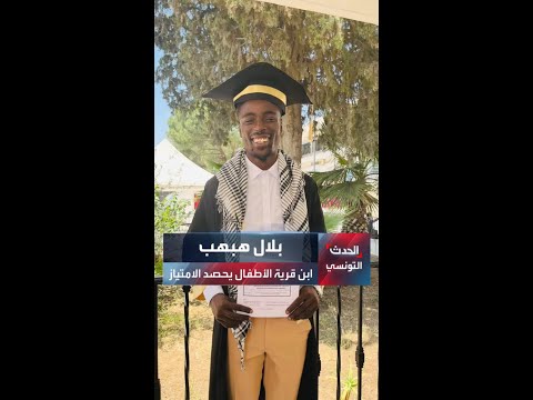 بلال هبهب ابن قرية الأطفال SOS يحصد الامتياز